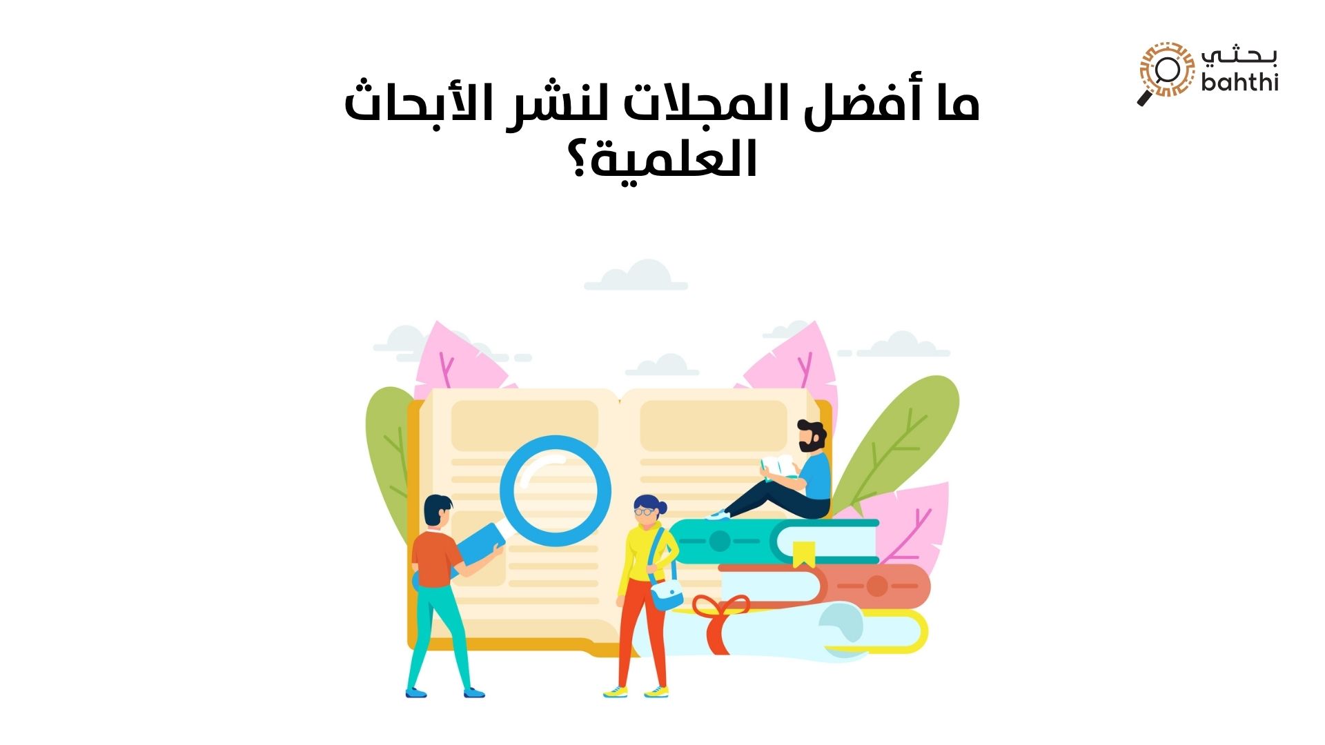 ما أفضل المجلات لنشر الأبحاث العلمية؟ دليلك الشامل مع موقع بحثي